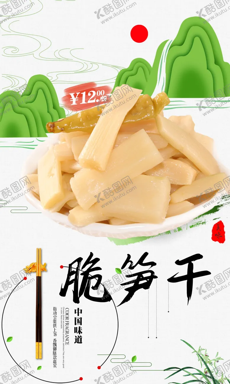 编号：17382509300213070869【酷图网】源文件下载-脆笋干