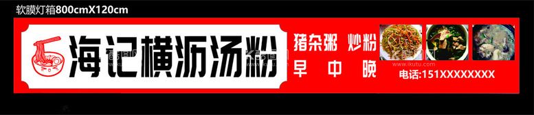 编号：86677712230221548492【酷图网】源文件下载-店招汤粉