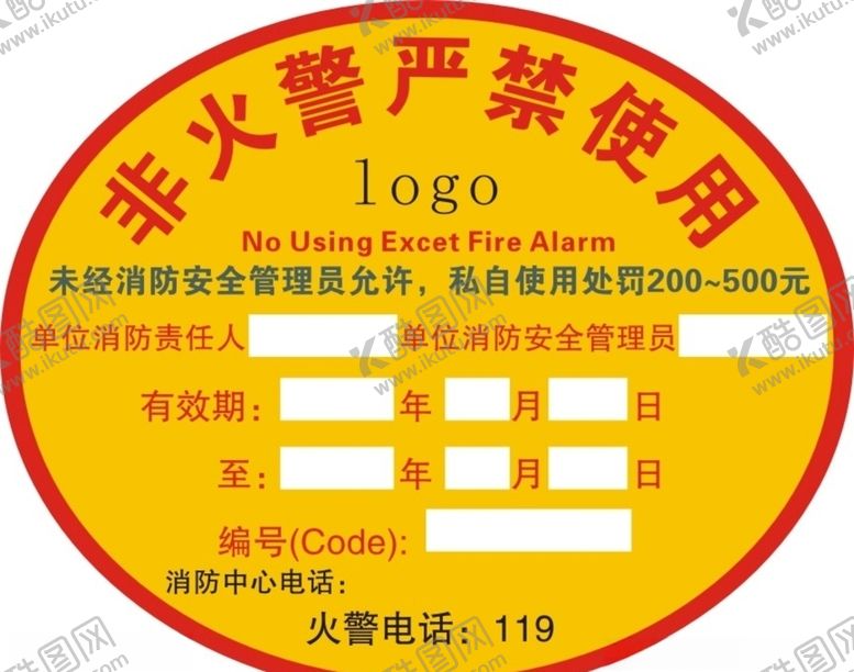 编号：14312009200423104630【酷图网】源文件下载-火警标牌非火警严禁使用消防封条