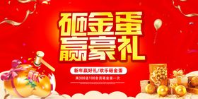 砸金蛋