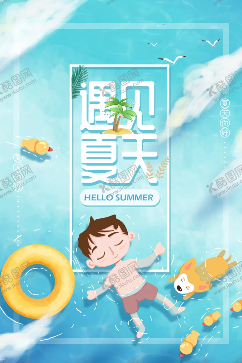 编号：07581209140623082160【酷图网】源文件下载-夏季促销海报