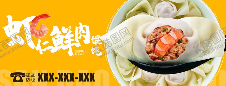编号：84012709141330527260【酷图网】源文件下载-虾仁鲜肉馄饨