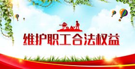 职工权益公益活动宣传海报素材