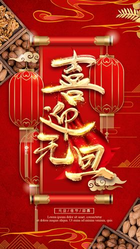 喜迎元旦红色海报