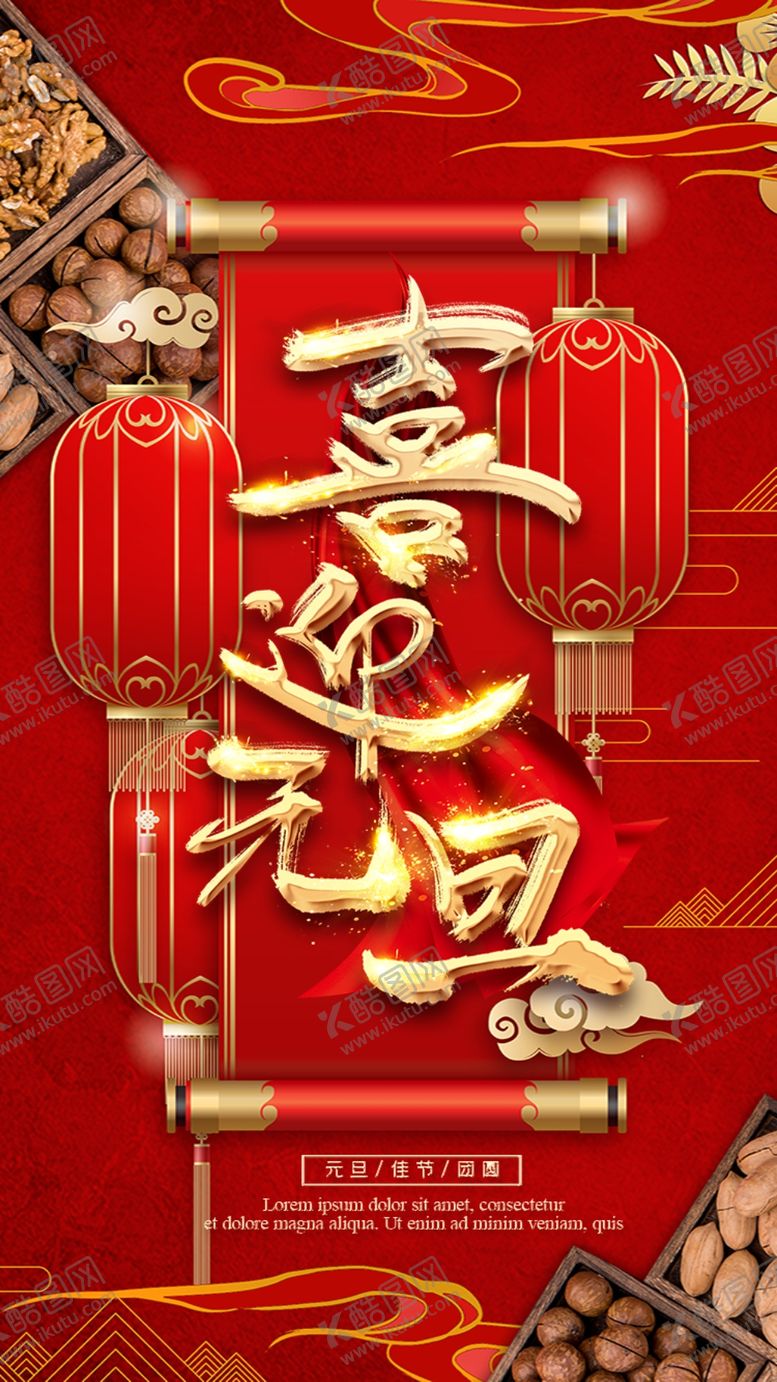 编号：25949510200427512706【酷图网】源文件下载-喜迎元旦红色海报