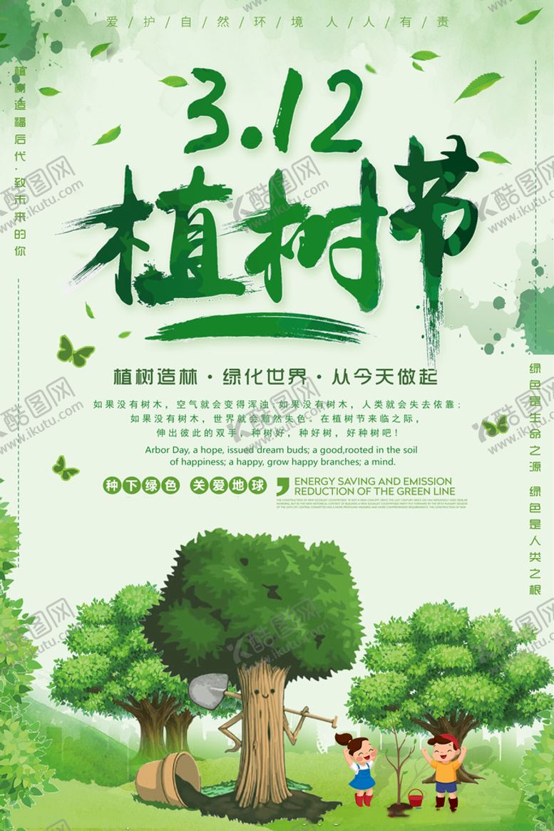 编号：59040710250331068050【酷图网】源文件下载-植树节 