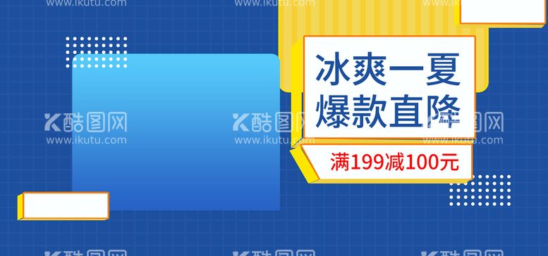 编号：39765211171303249763【酷图网】源文件下载-冰爽一夏爆款直降