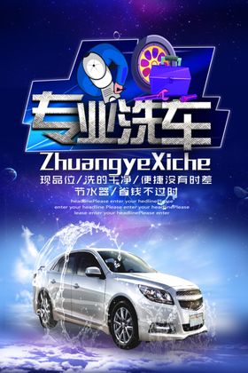 专业洗车服务海报