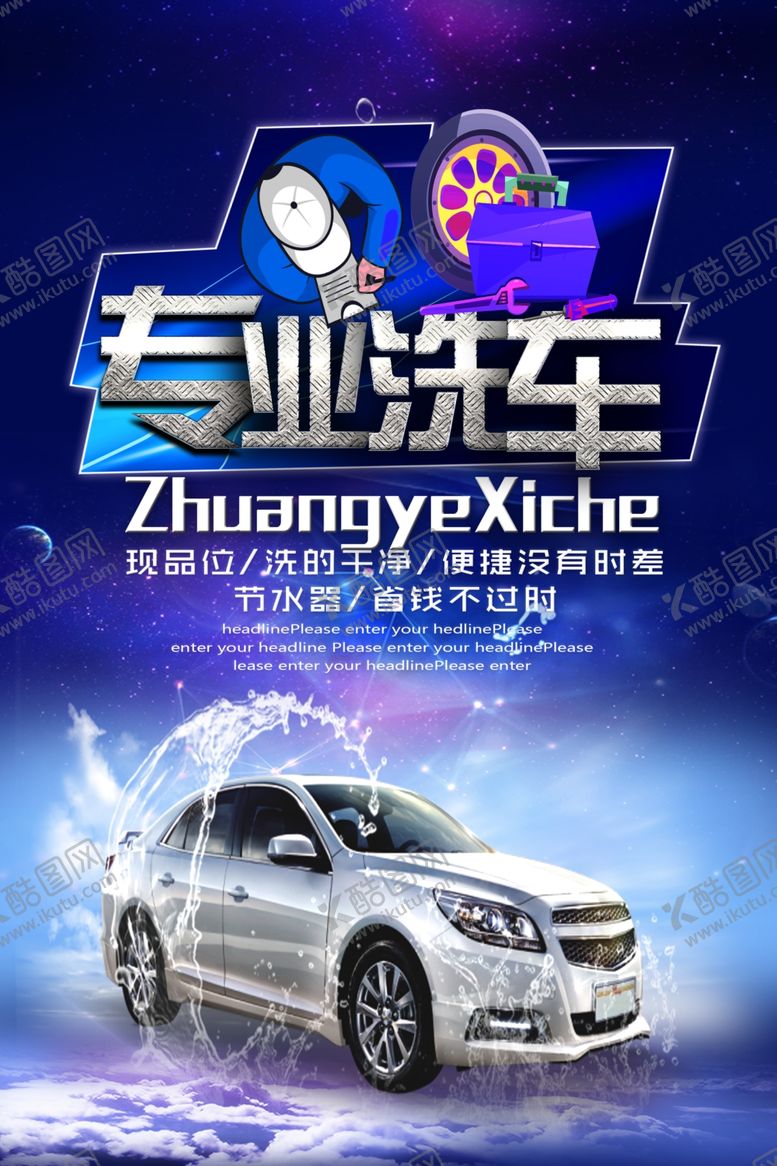 编号：51155504072240552387【酷图网】源文件下载-专业洗车服务海报