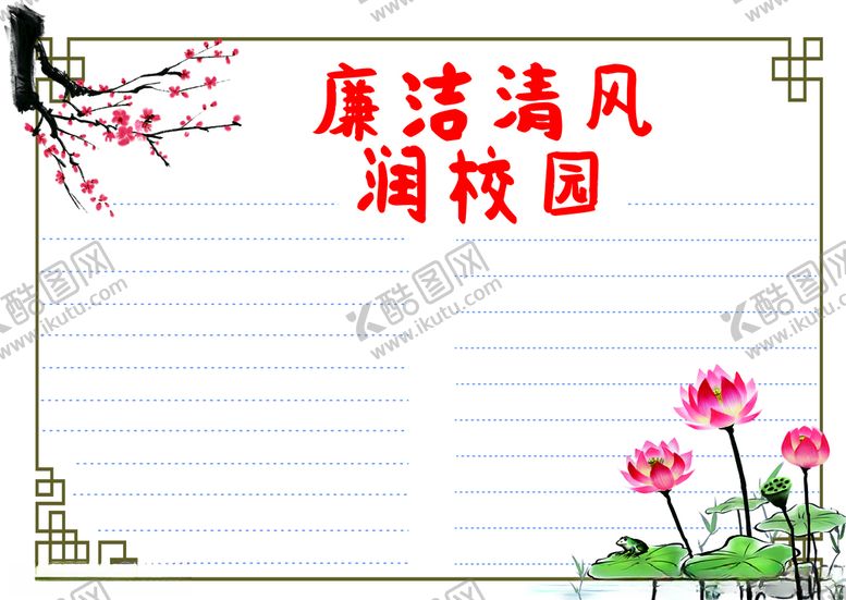 编号：33360412222126226168【酷图网】源文件下载-廉洁校园手抄报