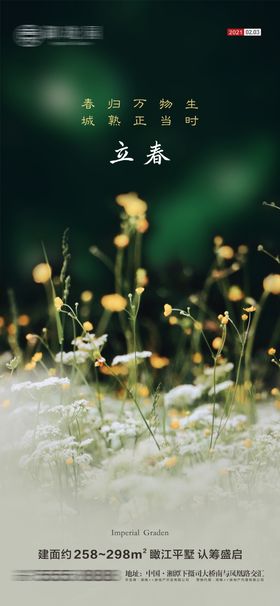 立春节气海报