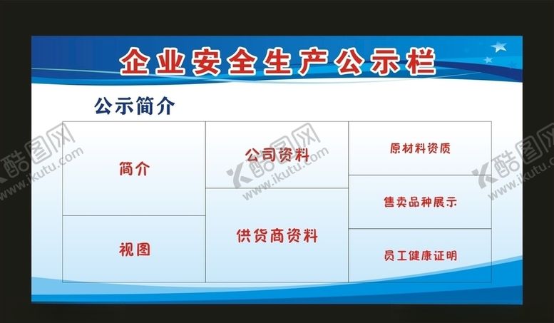 编号：93597909221923061963【酷图网】源文件下载-企业安全生产公示栏宣传广告