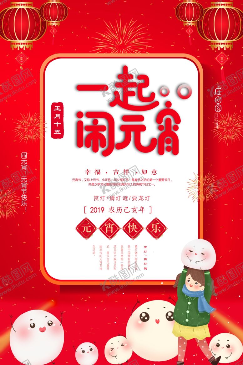 编号：40571511011008052904【酷图网】源文件下载-闹元宵