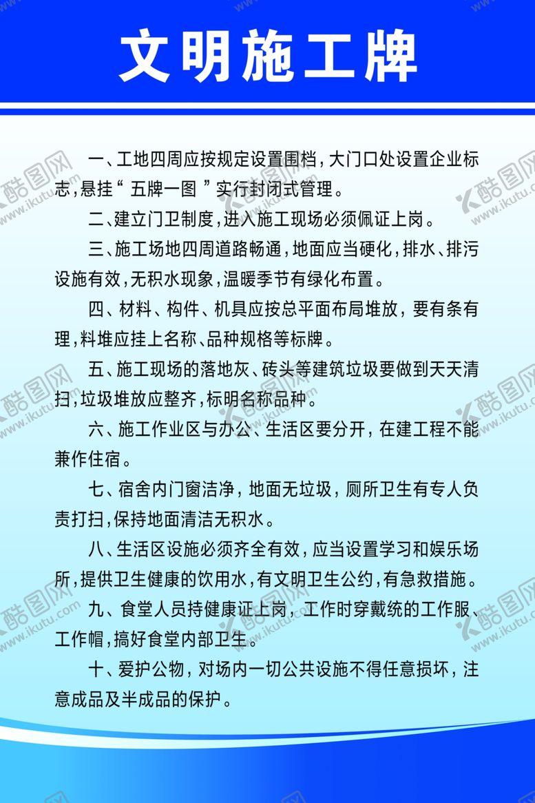 编号：12119902240536493100【酷图网】源文件下载-文明施工牌