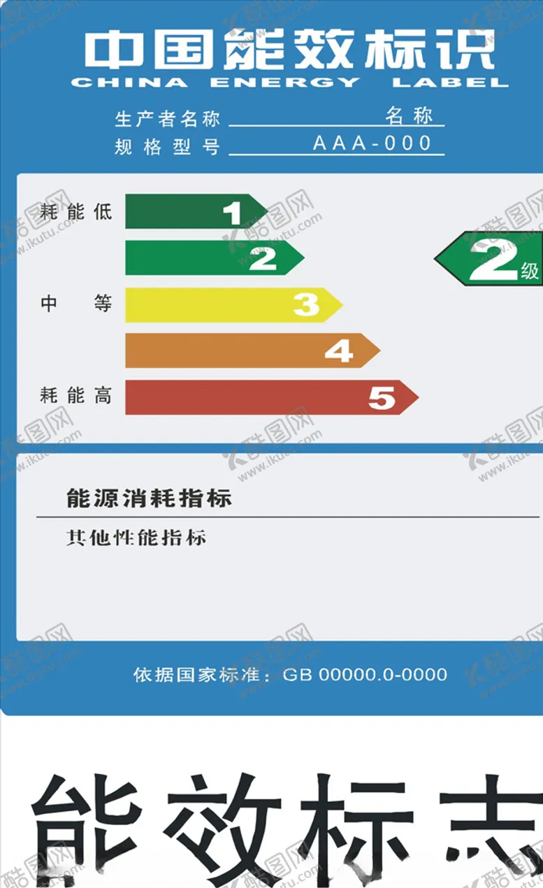 编号：67764405100722328491【酷图网】源文件下载-能效标识