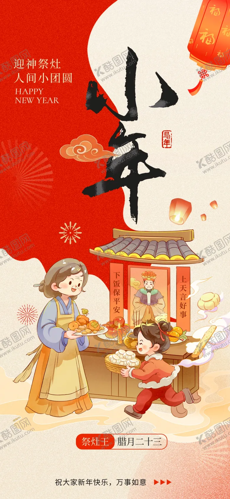 编号：17912703312232145283【酷图网】源文件下载-小年海报