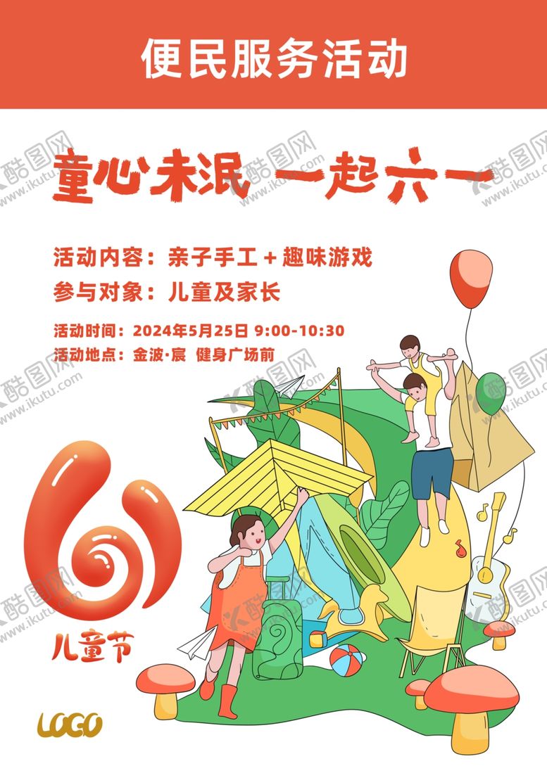 编号：71968301290216253878【酷图网】源文件下载-六一活动海报