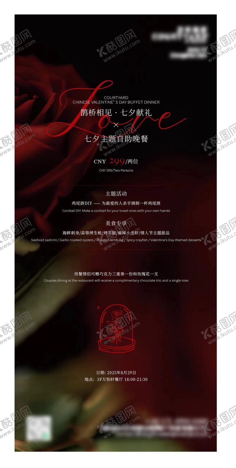 编号：44087408270954103377【酷图网】源文件下载-酒店餐饮高级七夕情人节晚餐海报