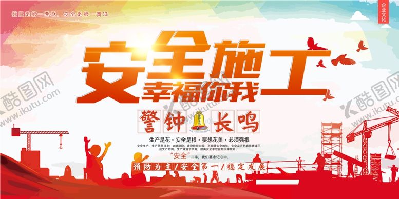编号：23230204090329133213【酷图网】源文件下载-安全施工社会公益宣传海报素材
