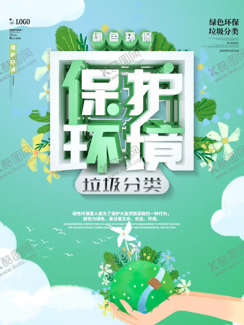编号：82417004280539325300【酷图网】源文件下载-保护环境垃圾分类宣传海报