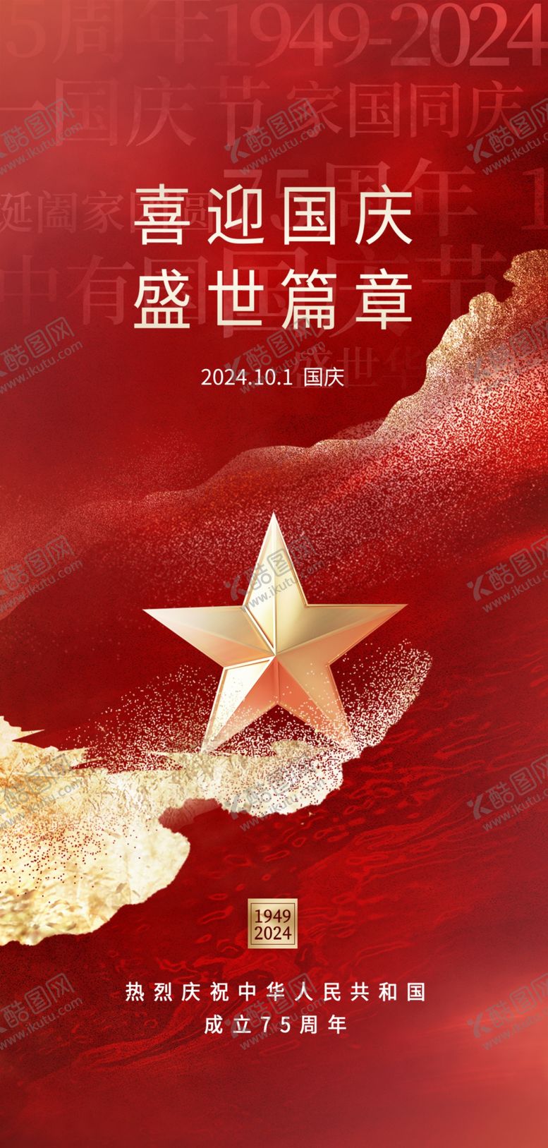 编号：86417102240001545311【酷图网】源文件下载-国庆节海报