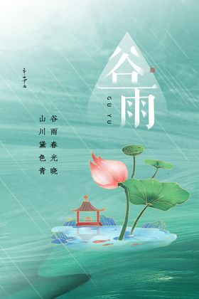 谷雨画框海报