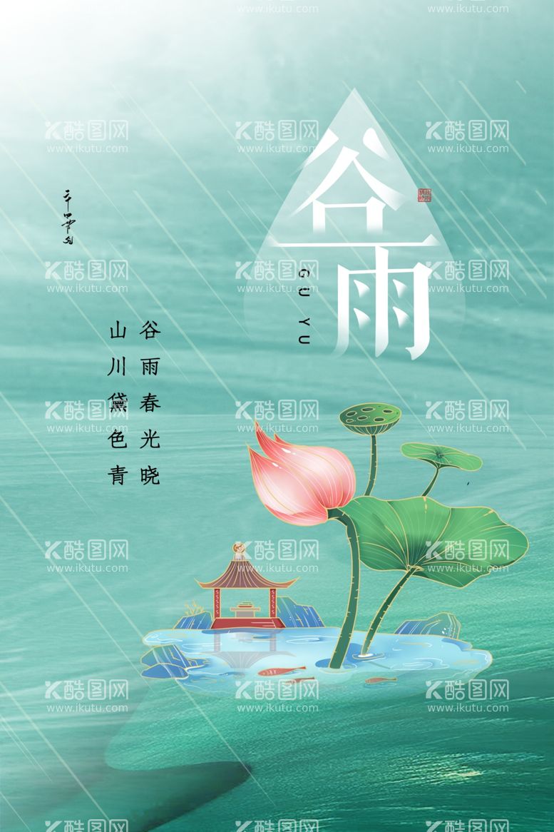 编号：82766112182156404908【酷图网】源文件下载-谷雨画框海报