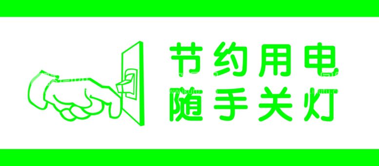 编号：85879112031057557633【酷图网】源文件下载-随手关灯