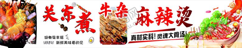 编号：80885502030047288939【酷图网】源文件下载-关东煮麻辣烫