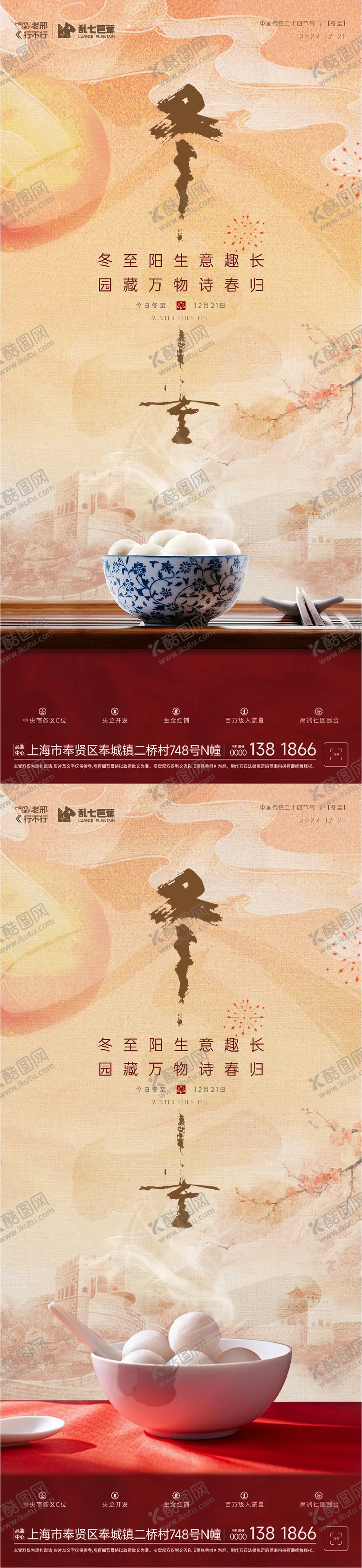 编号：87988712120148232611【酷图网】源文件下载-房地产冬至系列海报