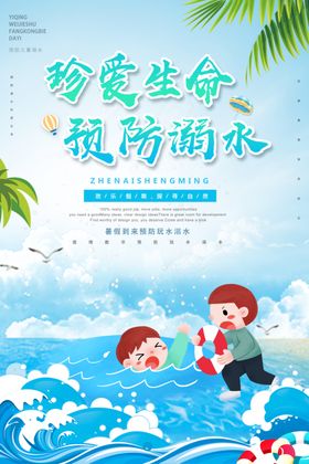 防溺水