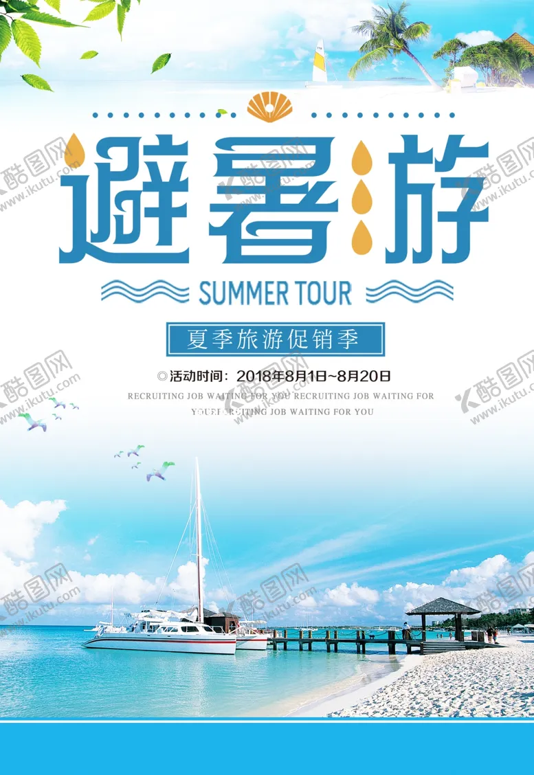 编号：63076207040813049238【酷图网】源文件下载-暑期游