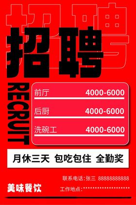 招聘海报找工作餐饮红色