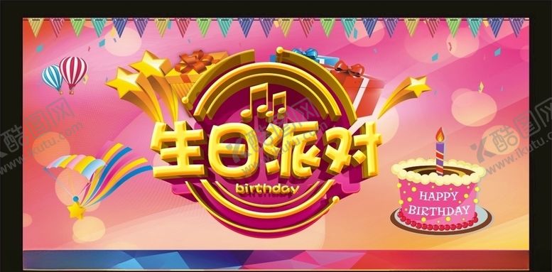 编号：90640105092017335217【酷图网】源文件下载-生日派对