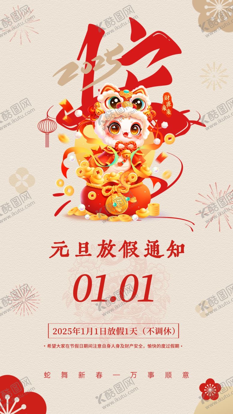 编号：96001801301724217596【酷图网】源文件下载-春节元旦放假通知