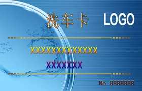洗车卡
