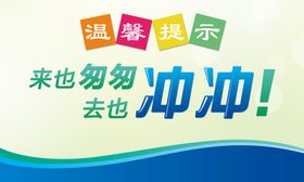 温馨提示厕所文化