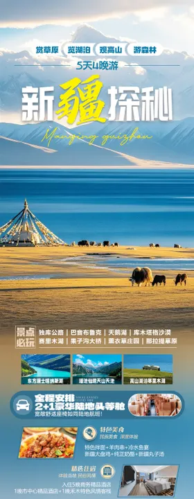 新疆赛里木湖旅游海报