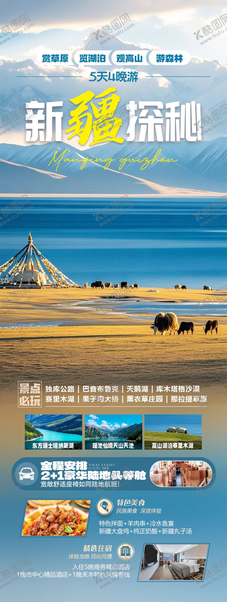 编号：98353409112229435222【酷图网】源文件下载-新疆赛里木湖旅游海报