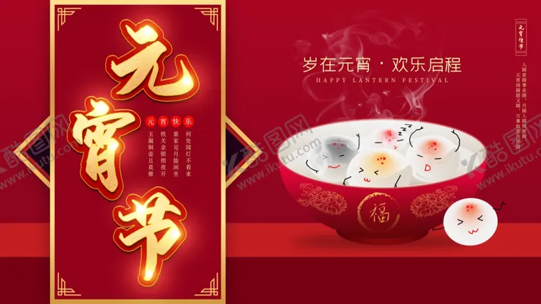 编号：18780403230320506470【酷图网】源文件下载-元宵节