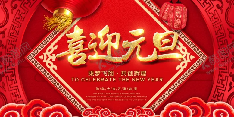 编号：82101604180955338425【酷图网】源文件下载-元旦海报