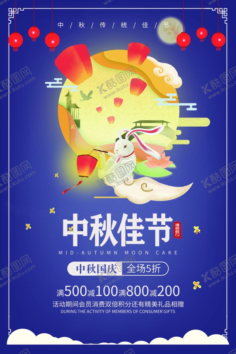 编号：93939709201727083795【酷图网】源文件下载-中秋节海报