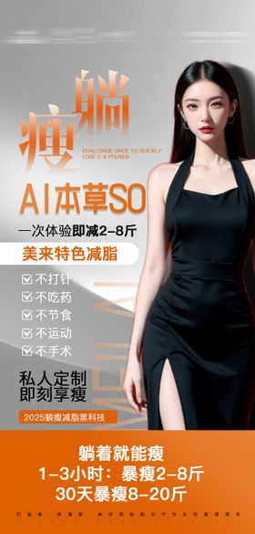 躺瘦减脂瘦身海报