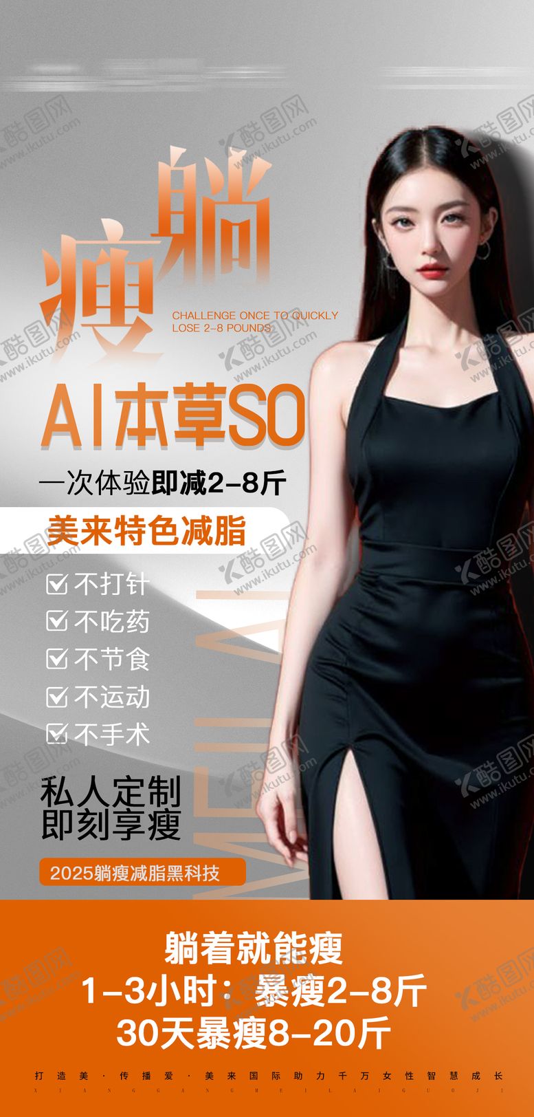 编号：57232604300010241980【酷图网】源文件下载-躺瘦减脂瘦身海报