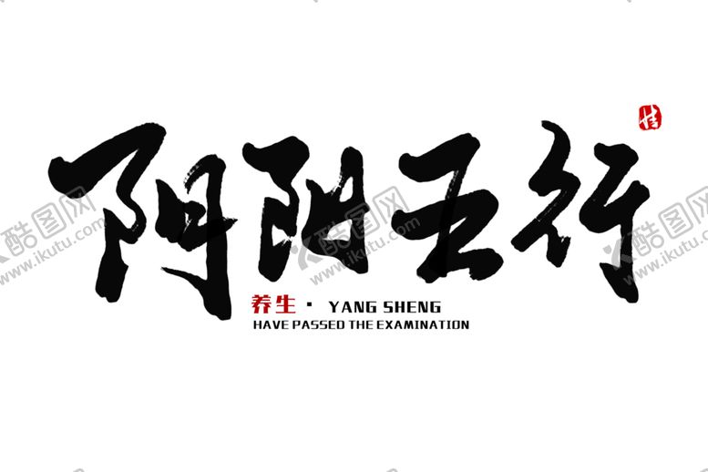 编号：30210605090858503903【酷图网】源文件下载-中医字体