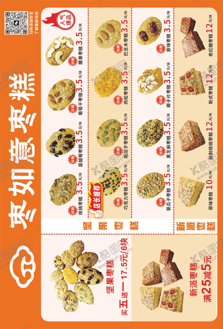 编号：56829905121825469435【酷图网】源文件下载-枣糕菜单