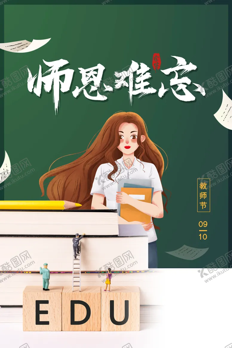 编号：01735609221035475392【酷图网】源文件下载-手绘中国风唯美教师节海报