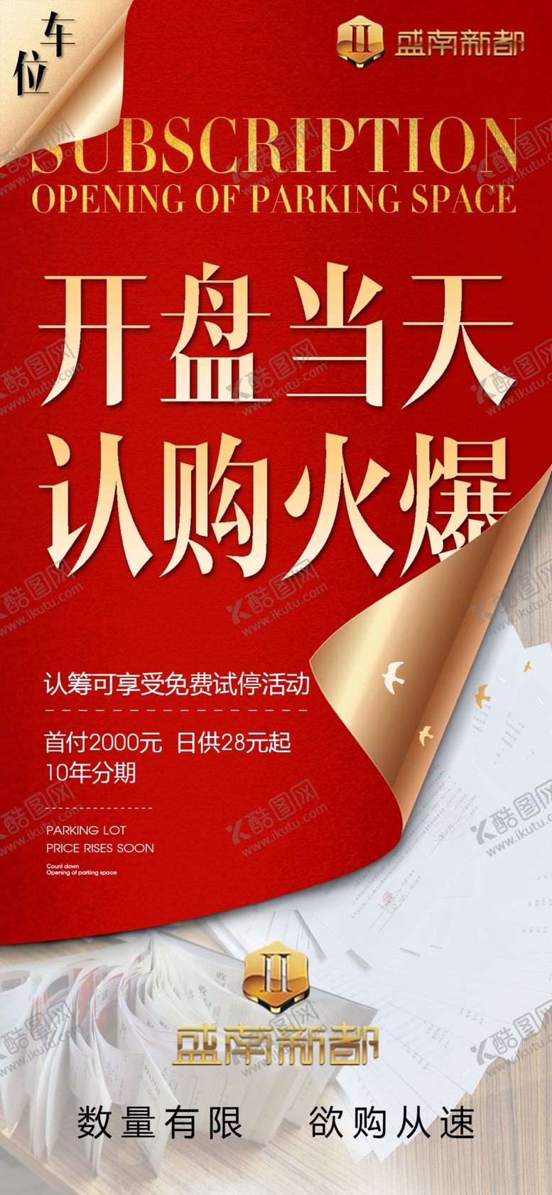 编号：77316504010624528416【酷图网】源文件下载-开盘当天车位认筹