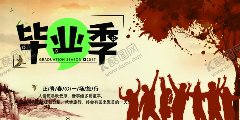 编号：93472706302113286562【酷图网】源文件下载-毕业海报