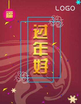 过年好